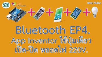 Arduino ตอน App Inventor2 ใช้ปุ่มเดียว เปิด-ปิด หลอดไฟ (Bluetooth HC-05 + Relay 5V. +มือถือ )