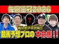 【毎日王冠2026・予想】今年は頭数揃った天皇賞・秋に繋がる名物重賞!勝つのは実績上位の古馬か、3歳世代か!?けんしろうと絶好調のうまプロたちが本命を大公開!!