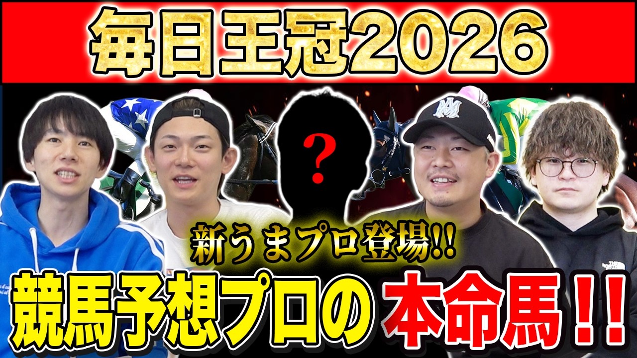 【毎日王冠2026・予想】今年は頭数揃った天皇賞・秋に繋がる名物重賞!勝つのは実績上位の古馬か、3歳世代か!?けんしろうと絶好調のうまプロたちが本命を大公開!!