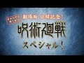 特番「今からでも間に合う！『呪術廻戦』スペシャル！」