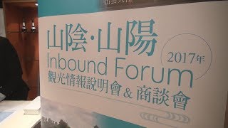 中国地方の魅力知って 香港でインバウンドフォーラム