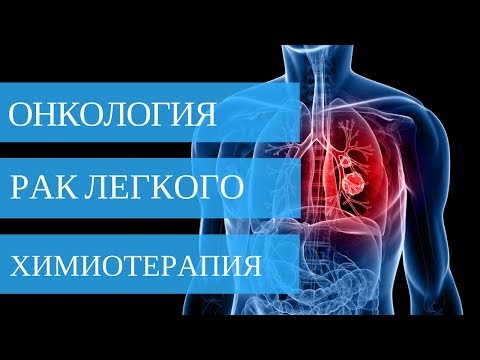 РАК ЛЕГКОГО - химиотерапия. МЕЛКОКЛЕТОЧНЫЙ РАК ЛЕГКОГО