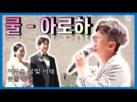 [축가] 쿨 - 아로하
