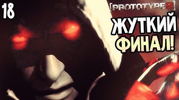 Prototype 2 Прохождение На Русском #18 — ФИНАЛ / Ending! БИТВА АЛЕКСА МЕРСЕРА ПРОТИВ ХЕЛЛЕРА!