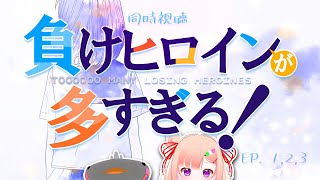 🦐🦀 リアクション 🍡👛 負けヒロインが多すぎる！Episode 01 02 03 Too Many LOSING Heroines!【 Anime Live Reaction 】