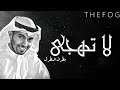 جديد مطرف المطرف  - لاتهجى في كفوفي  - جلسة 2018
