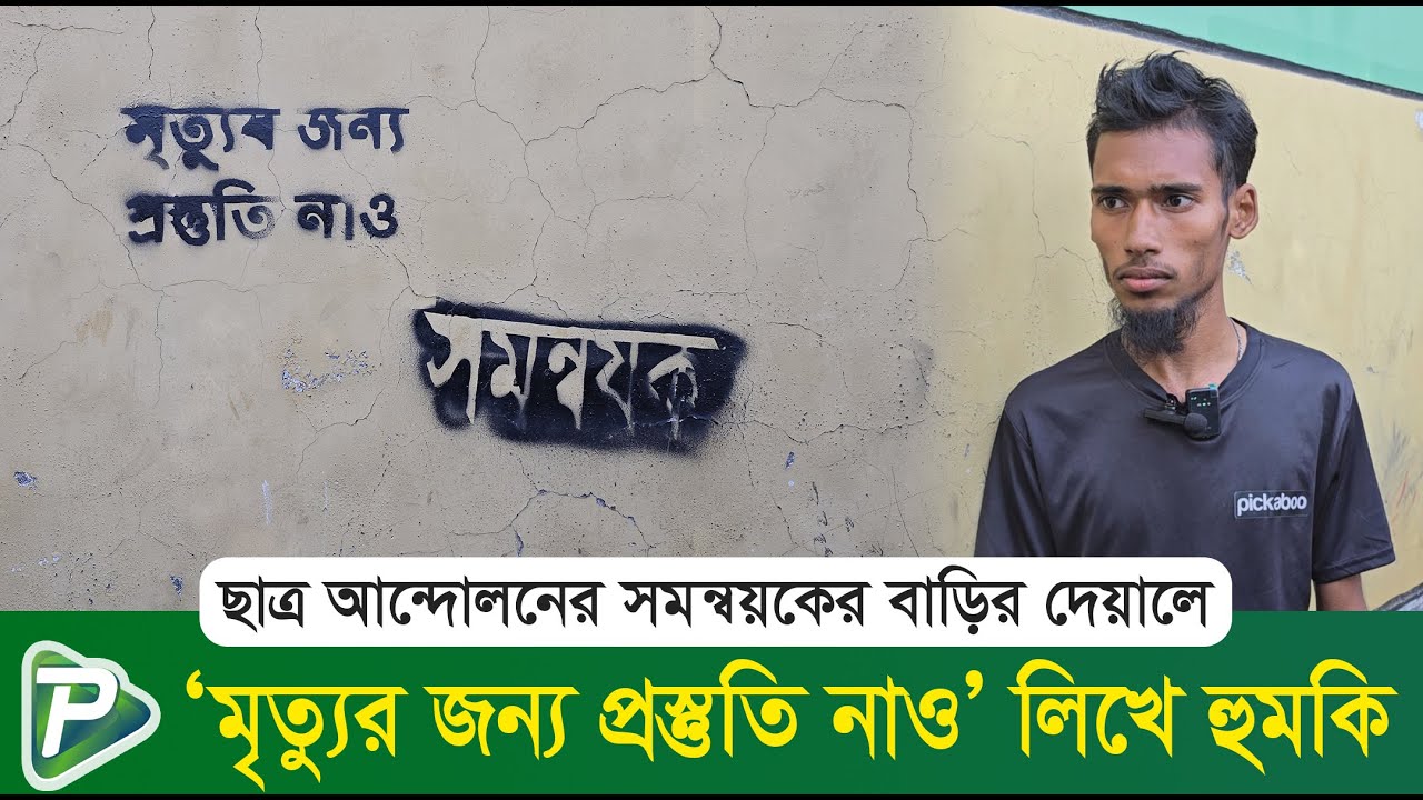 ছাত্র আন্দোলনের সমন্বয়কের বাড়ির দেয়ালে ‘‘মৃ/ত্যু/র জন্য প্রস্তুতি