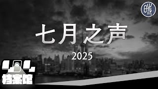 【CDT月度视频】七月之声(2025)——“你们就是在镇压我们的,我们犯法了吗?“