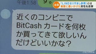 そのＬＩＮＥのメッセージは“なりすまし”かも？　電子マネーの購入を迫る詐欺　愛知県警が注意を呼び掛け (22/04/04 18:27)