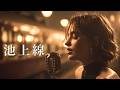 池上線 &ndash; 西島三重子|夜更けのJazz Ballad Cover|女性ハスキーボーカル(日本語カバー)