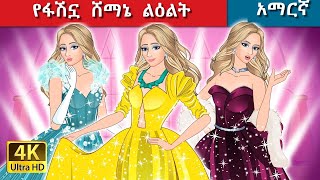 Teret Teret Amharic ፋሽን ልዕልት Amharic stories👗💃🏻👸