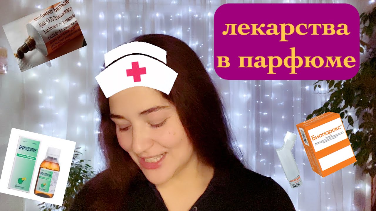 лекарственные ноты в парфюмерии