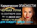 КАРМА ОПАСНОСТЬ⛔️Черная Луна 15 СЕНТЯБРЯ 2026 - 11.06.2027.ЧТО БУДЕТ и ЧТО ДЕЛАТЬ для Каждого Знака