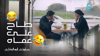 مسلسل سلمات أبو البنات 5|الحلقة 26|سهيل منين داق لبنة ديال شيف ديمة طاح على عماه😍