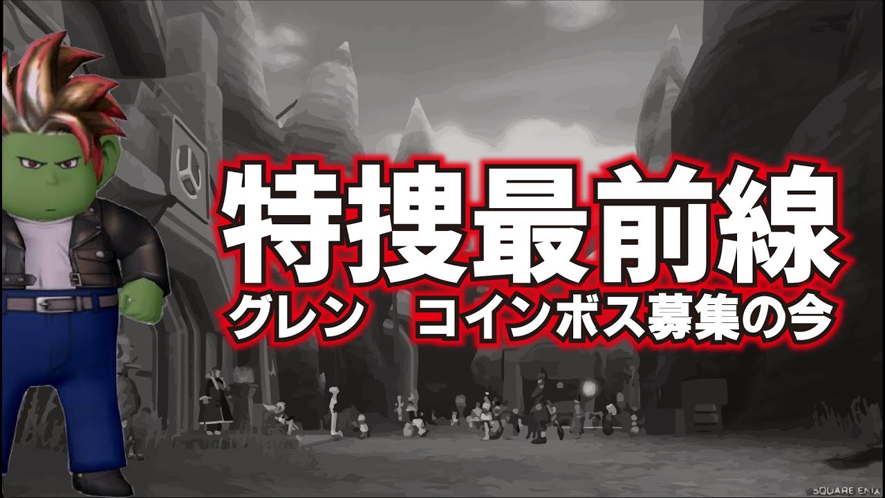 【ドラクエ10】ドラクエ10を盛り上げ隊！野良コインボス編