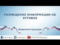 Размещение информации об уставах