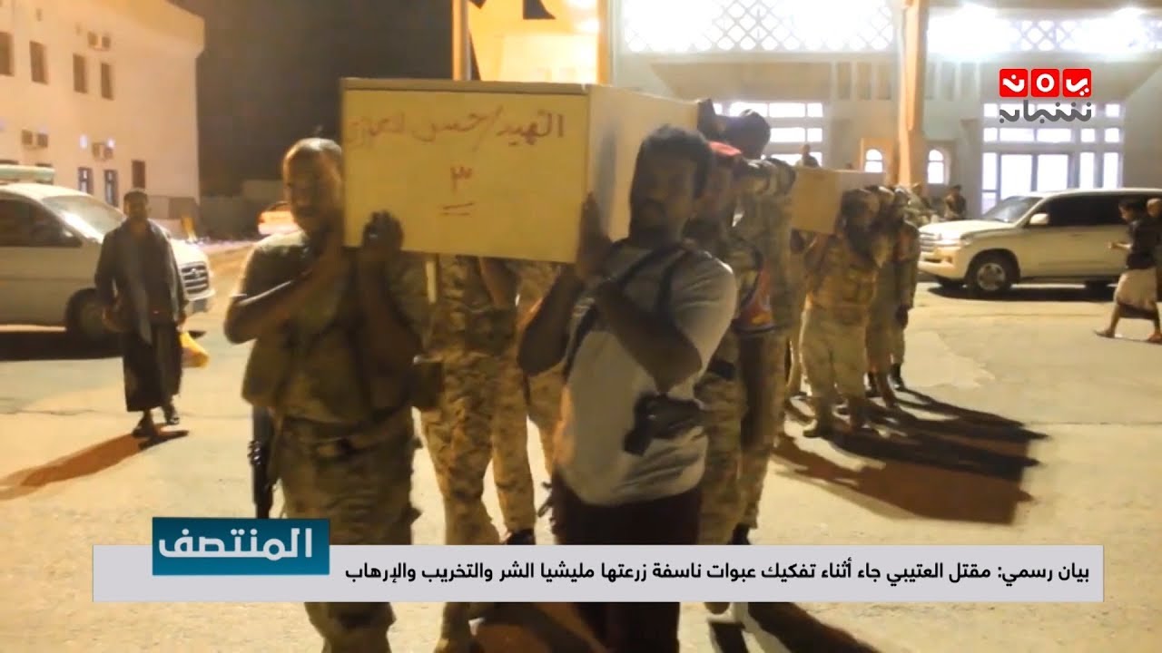 مصدر :  مقتل قائد القوات السعودية بوادي حضرموت له صلة بموقفه من تشكيل مسلح تدعمه الإمارات