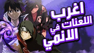 اغرب 8 لعنات في عالم الانمي !!