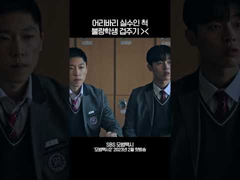 어리바리 교사로 변신😆 <strong>불량학생</strong> 겁주는 이제훈 #shorts #모범택시 #TaxiDriver #SBSdrama
