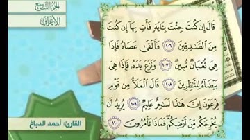 آية ١١٠ سورة الأعراف مكررة القارئ أحمد الدباغ
