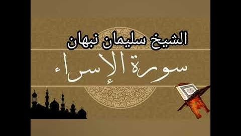 سورة الإسراء(تلاوات فجرية)الشيخ أبو القعقاع سليمان نبهان
