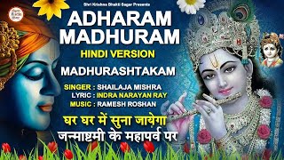 LIVE :- Adharam Madhuram (Hindi Version) | Madhurashtakam |Krishna Janmashtami Special Bhajan