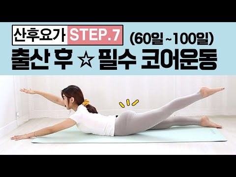 [산후다이어트] STEP7. 무리없는 산후코어운동 100일전에 할 수 있는 근력운동, 산후요가, 필라테스