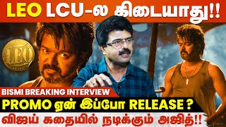 LEO-ல Kamal Vikram வேணாம்னு Vijay சொல்லிட்டாரு! - Bismi Interview