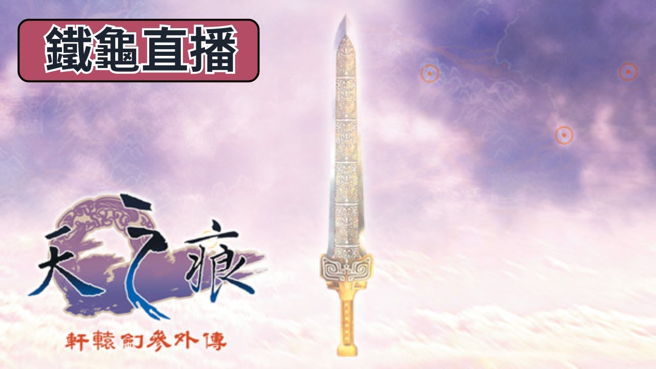 【軒轅劍外傳：天之痕】阿龜第一次遊玩｜經典國產復古RPG實況｜閒聊台｜D1 