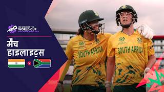 Crucial Win for South Africa | Hindi Highlights | IND V SA | Women’s T20 World Cup 2026