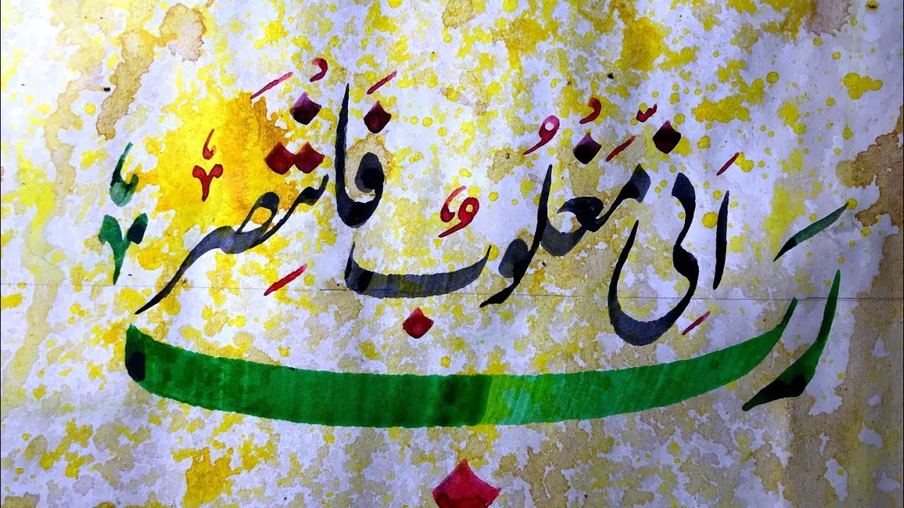 Quranic verse calligraphy | Khat e Nastaliq | Arabic Calligrapy | Sir ABIDULLAH calligrapher 