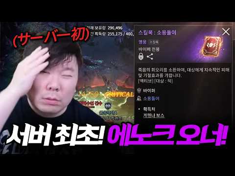 [뱀피르] 드디어 1년만에 에노크 스킬을 배웠습니다! / サーバ一初！『ヴァンピール(VAMPIR)』