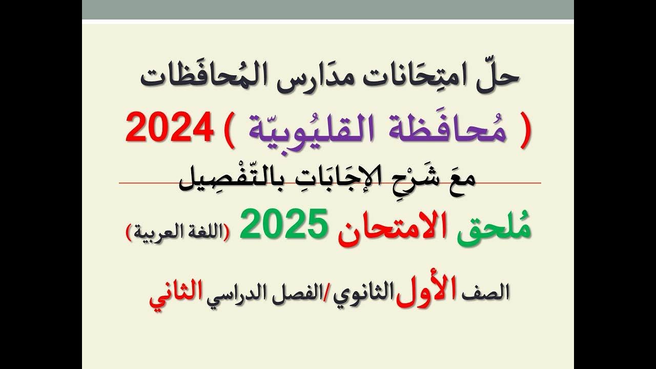 حل امتحان محافظة القليوبية ـ ملحق الامتحان 2025 ـ الصف الأول الثانوي / الفصل الدراسي الثاني