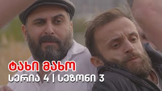 ტახი მახო - სერია 4 სეზონი 3