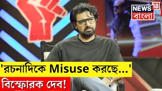 Dev Exclusive Interview : 'রচনাদিকে  Misuse করছে...'  বিস্ফোরক দেব! | Rachana Banerjee | Sojasapta