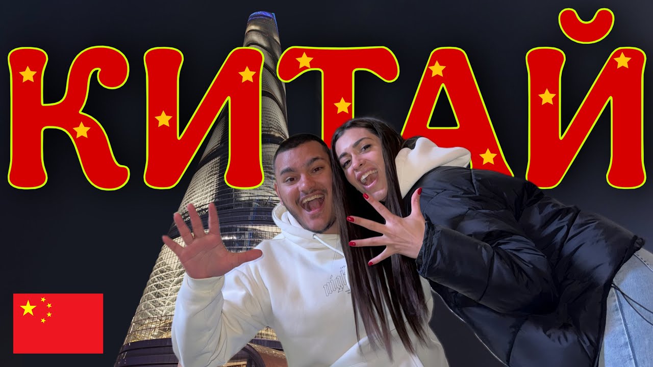 Първа вечер в Китай🇨🇳