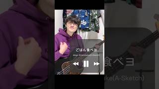 #ベース #弾いてみた #ごはん食べヨ#昼メシの流儀 #megashinnosuke #野原ひろし あごちゃんねる
