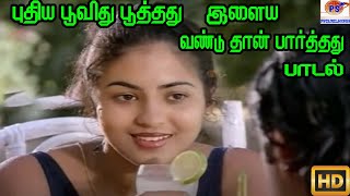 புதிய பூவிது பூத்தது இளைய வண்டு தான் பார்த்தது || Pudhiya Poovidhu || Love Duet H D Song