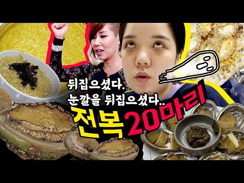 홈쇼핑으로 산 특대 전복20마리 하루만에 해지우기...를 하느니 차라리 죽여달라.|고수VLOG