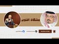 القرآن وحده ميزان الحق علي الشرفاء يكشف أخطر انحراف في فهم العبادات