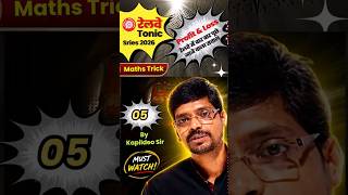 05) रेलवे Toinc Series 2026 ⚡️Maths Tricks By Kapildeo Sir ⚡️  #ralway #rrb #ntpc #groupd