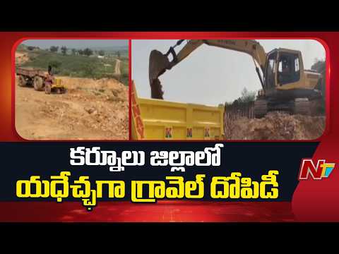 Kurnool: కర్నూలు జిల్లాలో యదేచ్చగా గ్రావెల్ దోపిడీ | NTV Telugu - NTVTELUGU