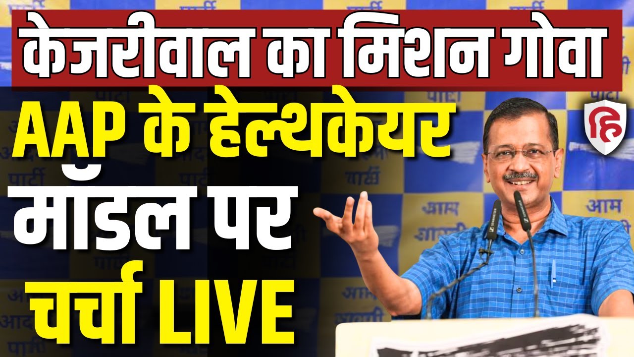 Arvind Kejriwal LIVE: Goa में केजरीवाल AAP के हेल्थकेयर मॉडल पर चर्चा |  Aam Aadmi Party