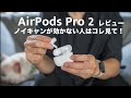 【AirPods Pro 2】レビューとノイズキャンセリング機能を最強にする方法(第1世代でも使えます)