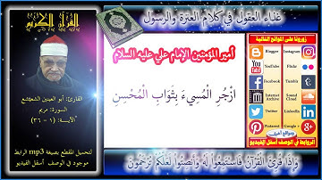 أجمل تلاوات أبو العينين الشعيشع بصوت حزين - مريم + Mp3 للتحميل