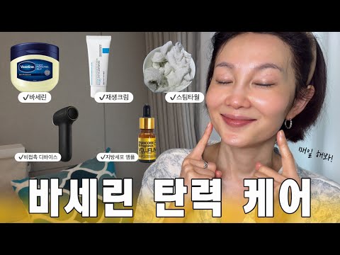 늘어진 피부 끌어올리는 바세린 탄력 나이트케어~~ 울퉁불퉁 꺼진 피부가 탱탱해집니다!