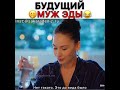 Будущий муж Эды🤫/Постучись в мою дверь