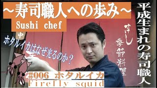 平成生まれの寿司職人によるホタルイカの仕込み#007〜How To Make Firefly squid