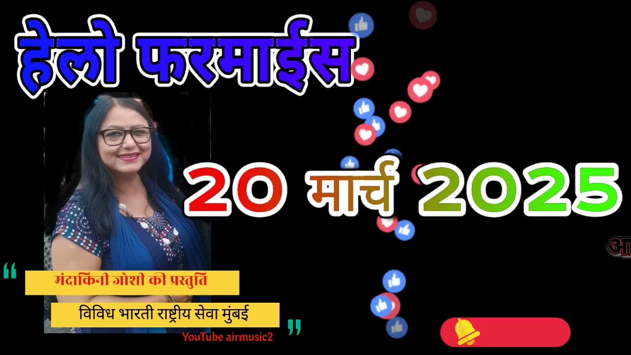 हेलो फरमाइश। विविध भारती। मंदाकिनी जोशी प्रस्तुत। 