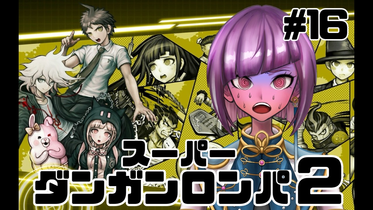 【スーパーダンガンロンパ2 さよなら絶望学園：chapter3】今度は完全初見プレイpart16